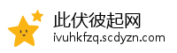 此伏彼起网